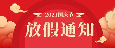 国庆放假通知红色立体通用资讯公众号首图
