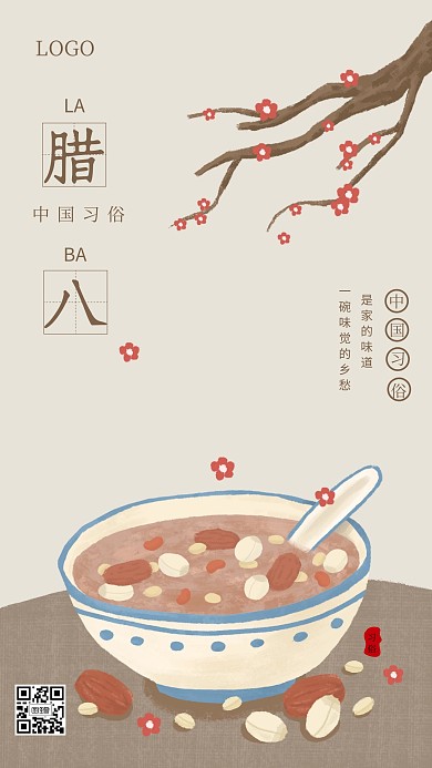创意简约腊八节日签