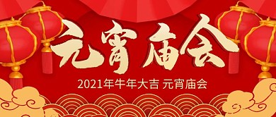 元宵庙会简约公众号封面首图