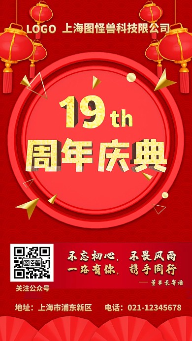 企业周年手机海报庆典展架红色商务节日