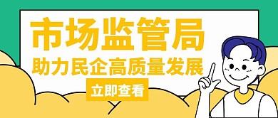 监管市场监管局黄色创意公众号封面