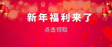 新年福利公众号封面