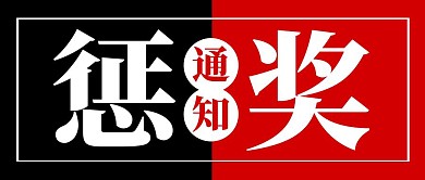 撞色几何简约公司企业奖罚通知封面