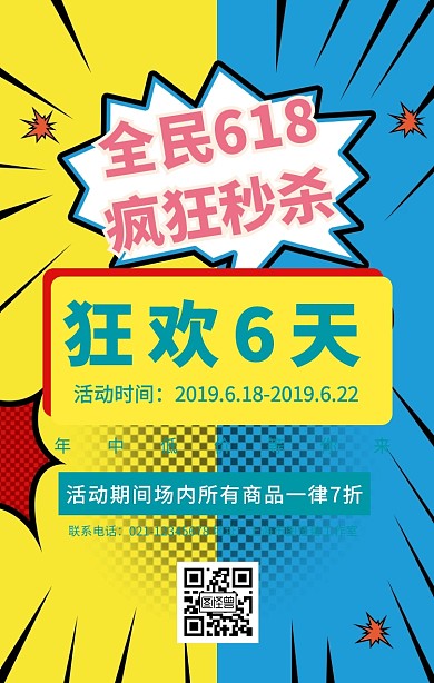 创意促销红色波普618活动宣传手机海报