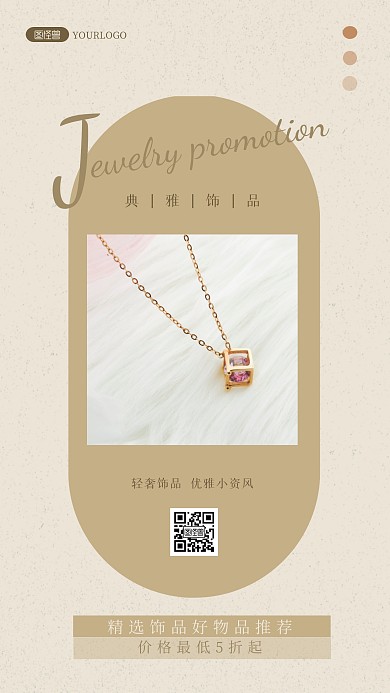 饰品促销首饰轻奢棕色简约ins风海报