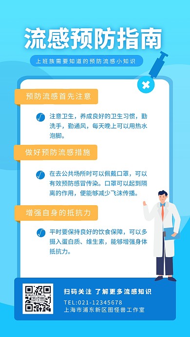 流感预防指南信息宣传简约海报设计