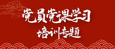 党员党课学习培训专题公众号首图