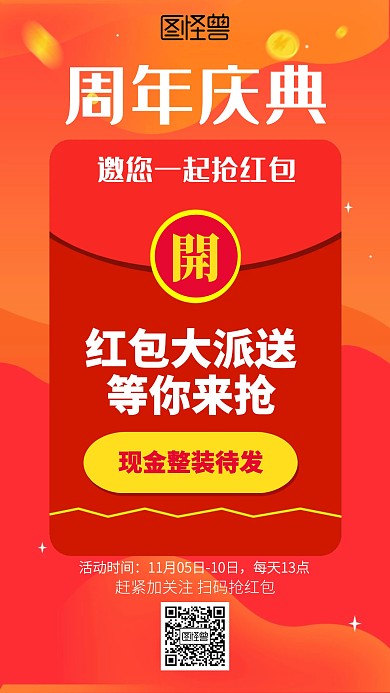 狂欢周年庆抢钱抢红包海报