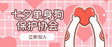 七夕情人节单身狗保护协会公众号封面首图