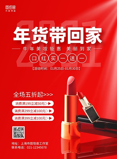 红色大气红包口红年货节化妆品抢购促销海报
