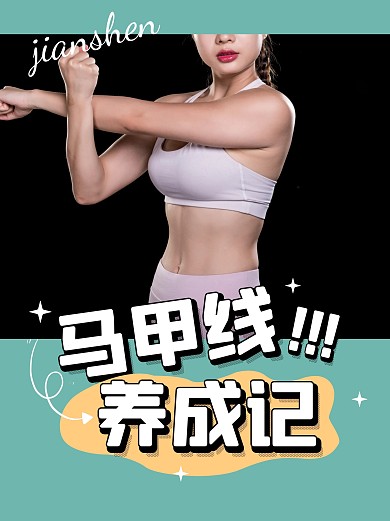 运动健身马甲线养成记小红书封面