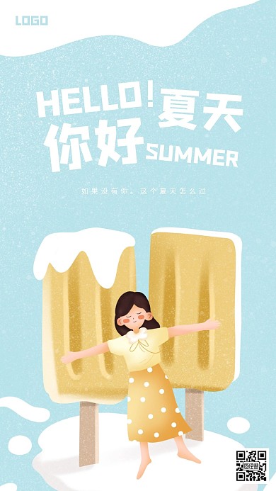 创意夏天你好冰棒手机海报