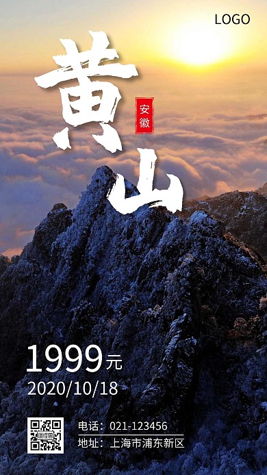 探索黄山旅游宣传摄影图手机营销海报