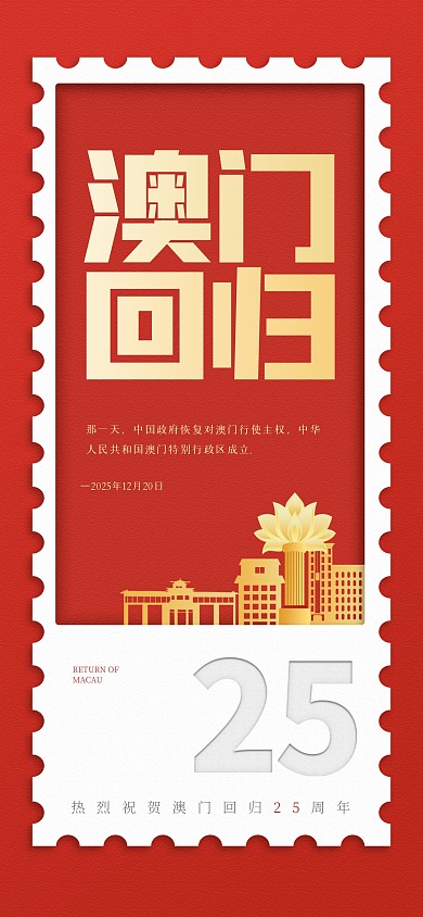 红金大气澳门回归全屏海报