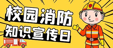 校园消防知多少黄色卡通公众号封面