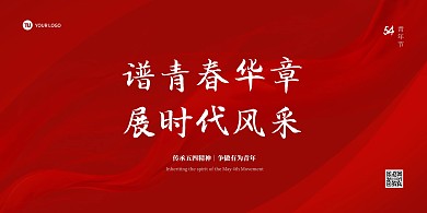 五四青年节校园宣扬五四精神展板背景墙
