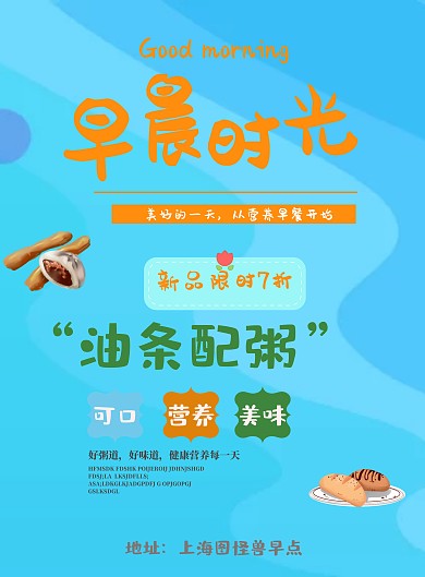 清新早餐店促销粥加油条海报