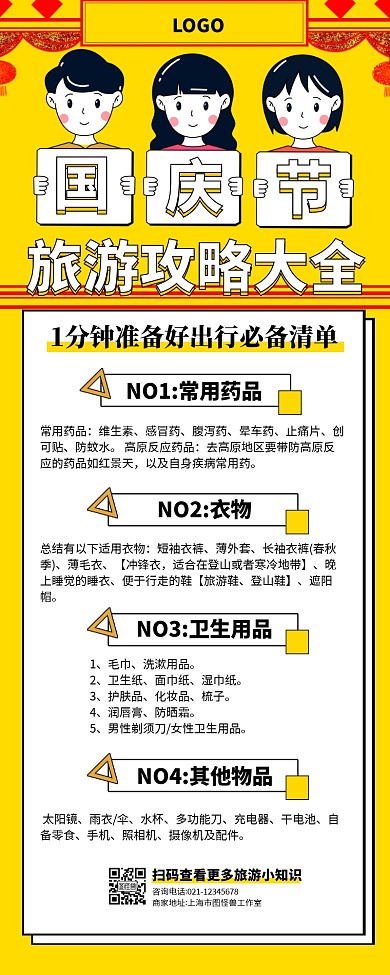 黄色卡通国庆节旅游攻略大全营销长图