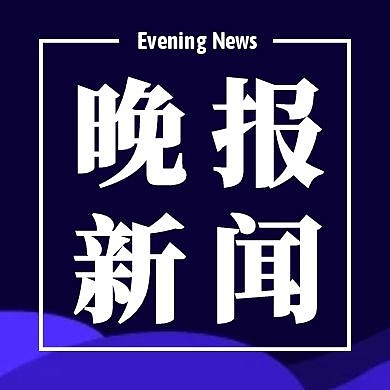 蓝色简约晚间新闻公众号次图
