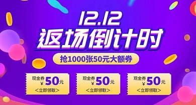 双十二返场女装领券 促销 banner