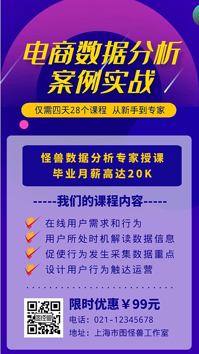 电商培训数据分析在线课程淘宝简约手机海报