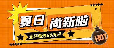 桔色简约描边夏日上新公众号封面首图