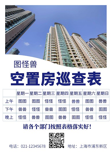  空置房巡查表蓝色竖版简约表格宣传海报