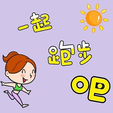 跑步紫色卡通可爱公众号次图