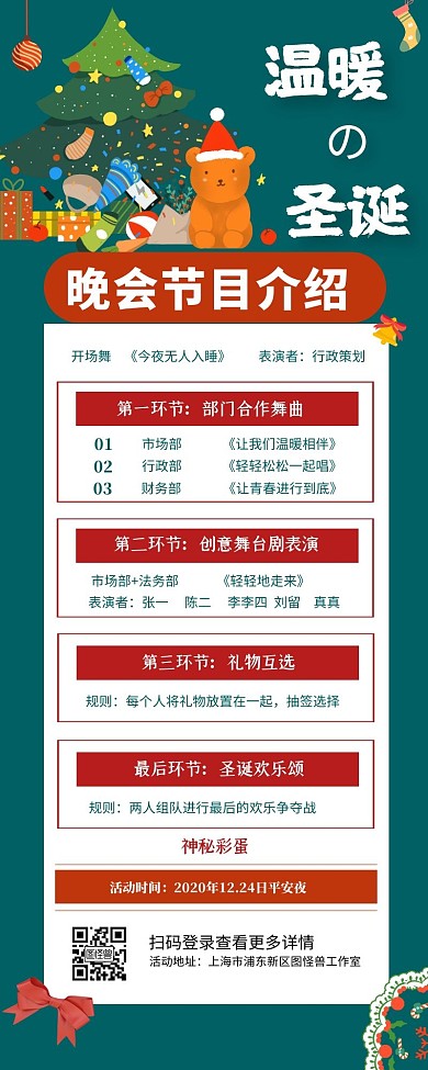 圣诞文艺晚会节目介绍浪漫营销长图