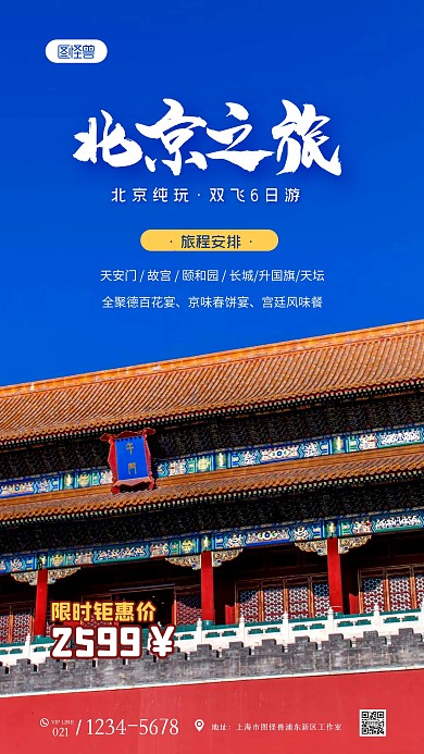 简约大气北京旅游创意摄影图海报