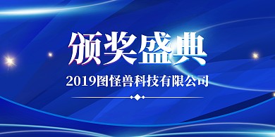 冠军图怪兽颁奖签到背景墙