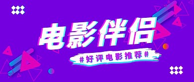 紫色抖音风电影伴侣公众号首图