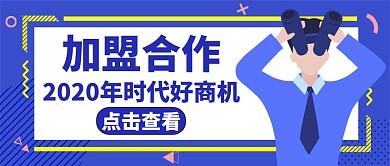 加盟合作蓝色大气卡通公众号封面