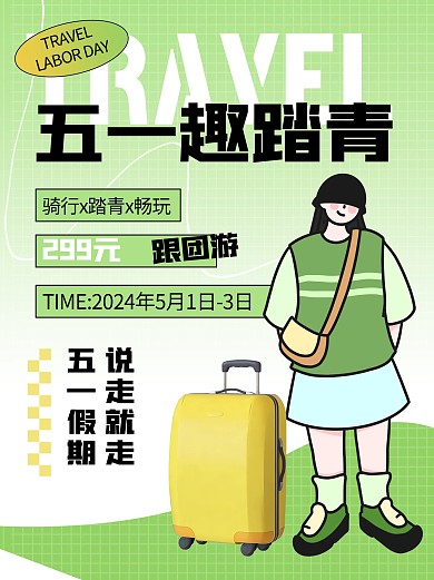 五一劳动节跟团踏青五一旅行小红书封面
