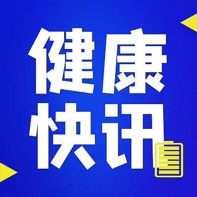 健康快讯公众号封面次图