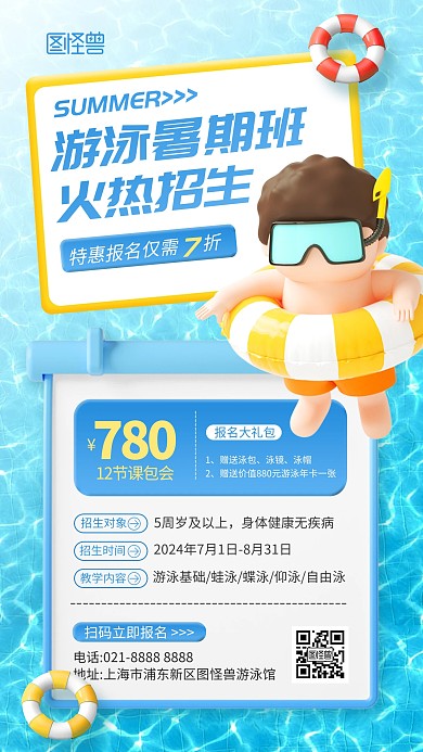 夏季游泳培训班招生手机海报