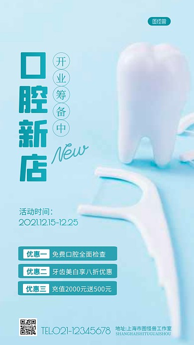 口腔新店开业筹备活动促销摄影图海报