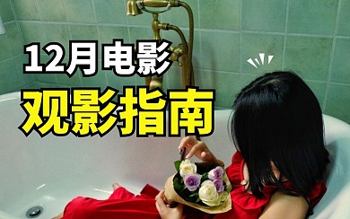 电影观影指南视频封面