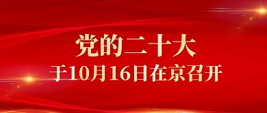 中国共产党二十大召开时间公众号首图