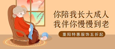 重阳节服装服饰促销卡通手绘公众号封面首图