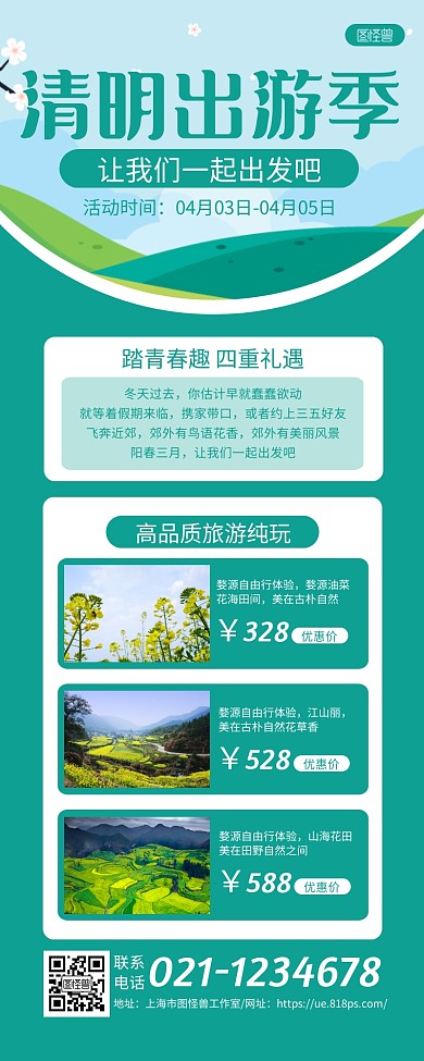 蓝绿清明节出游季景点门票促销长图海报