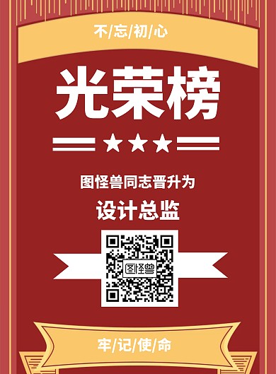 晋升光荣榜红色喜庆竖版海报
