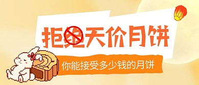 你能接受多少钱的月饼公众号首图