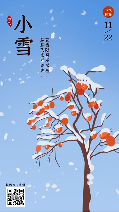 质感插画风小雪节气日签手机海报