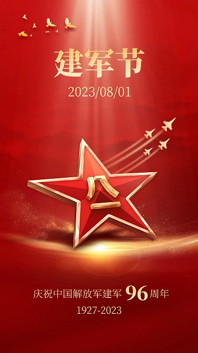 建军节光效祝福手机海报