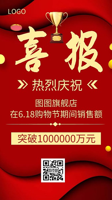 喜报简约风红色突破销售额宣传手机海报