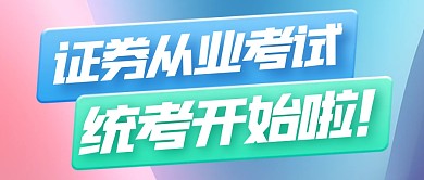 简约风格证券从业考试开始公众号封面首图