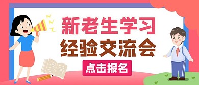 公众号封面新老生学习经验交流会通用