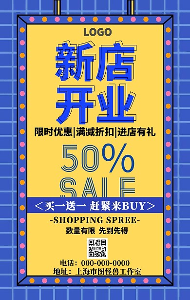 新店开业 买一送一 限时优惠 手机海报