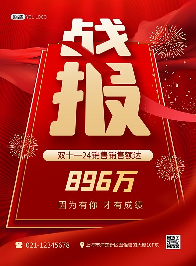 战报喜报销量榜单红色大气印刷海报